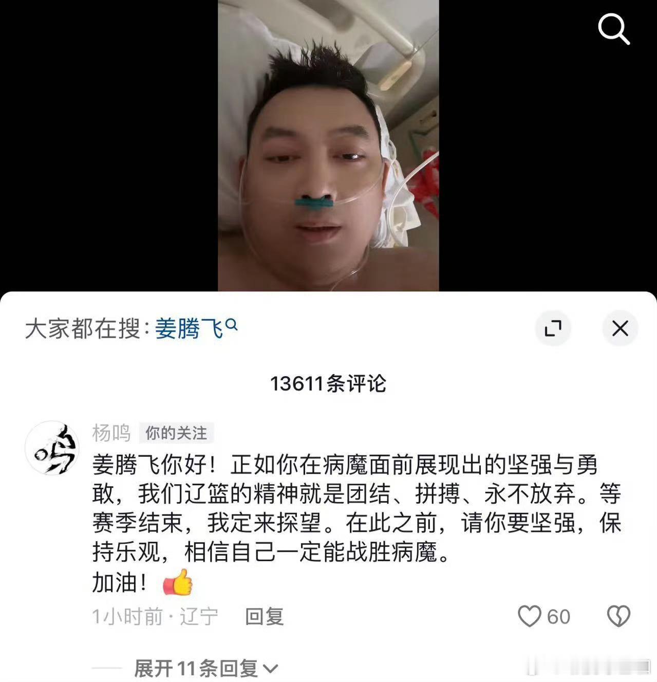 杨鸣指导为患病球迷送祝福，希望球迷可以早日康复！#杨鸣鼓励患病辽篮球迷# ​​​