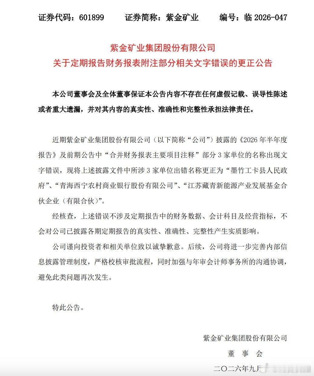 【紫金矿业致歉，紫金矿业就财报文字错误致歉】近日，紫金矿业（HK2899）202