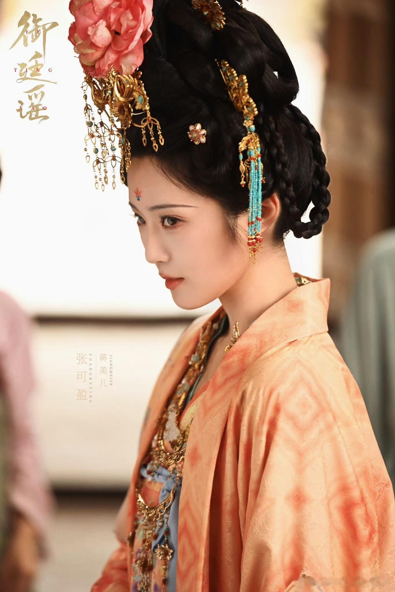 张可盈首演反派杀疯了御廷谣张可盈塑造的蒋美儿，美貌与狠戾并存，骄纵千金的优越感藏