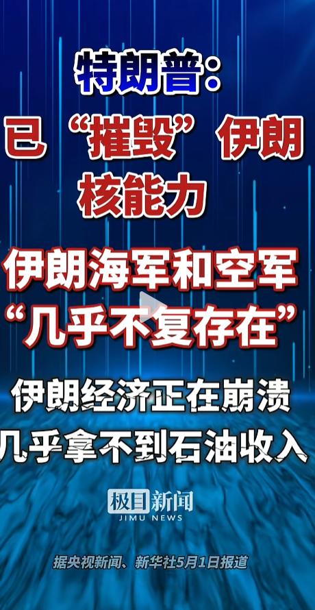局势彻底失控！特朗普高调表示：伊朗军力惨遭重创，核能力遭全面瓦解，海空力量近乎报
