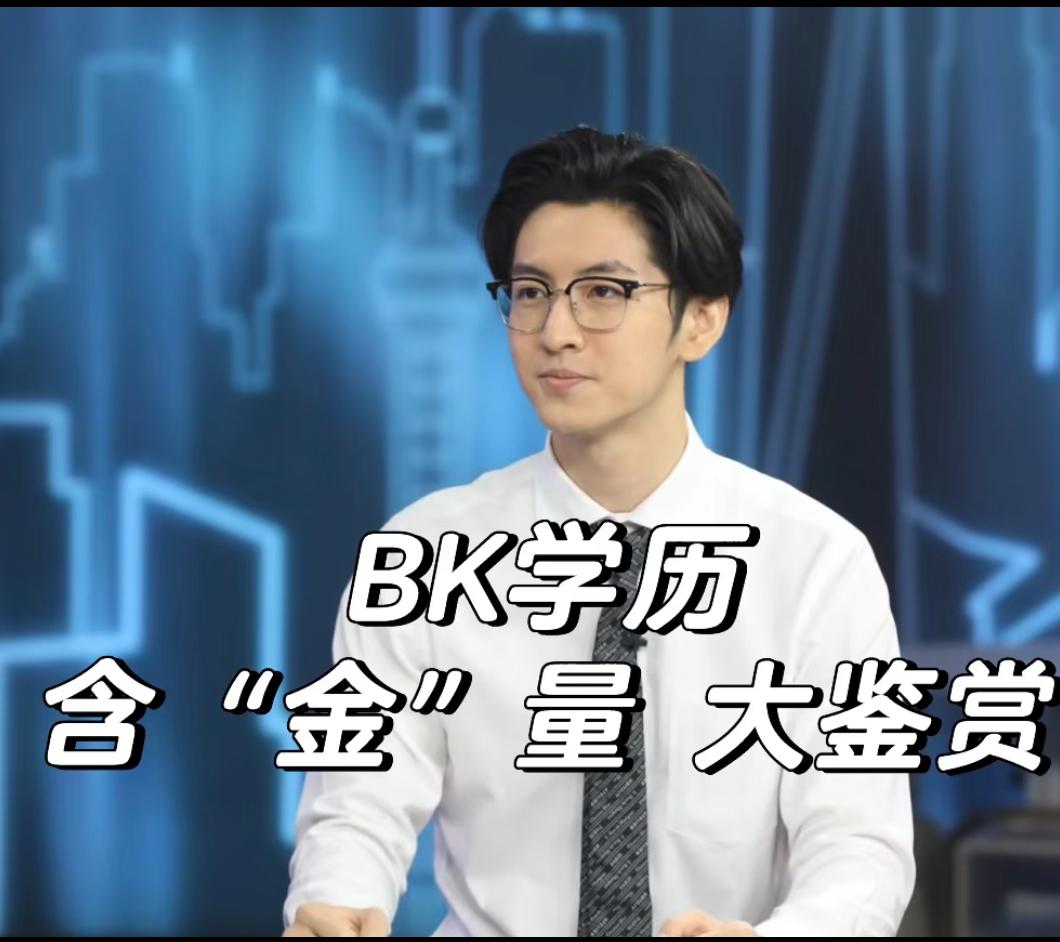 半熟嘉宾BK的学历路径：系统性优秀，没有短板！
网友细扒了一下：人大附中→美高→