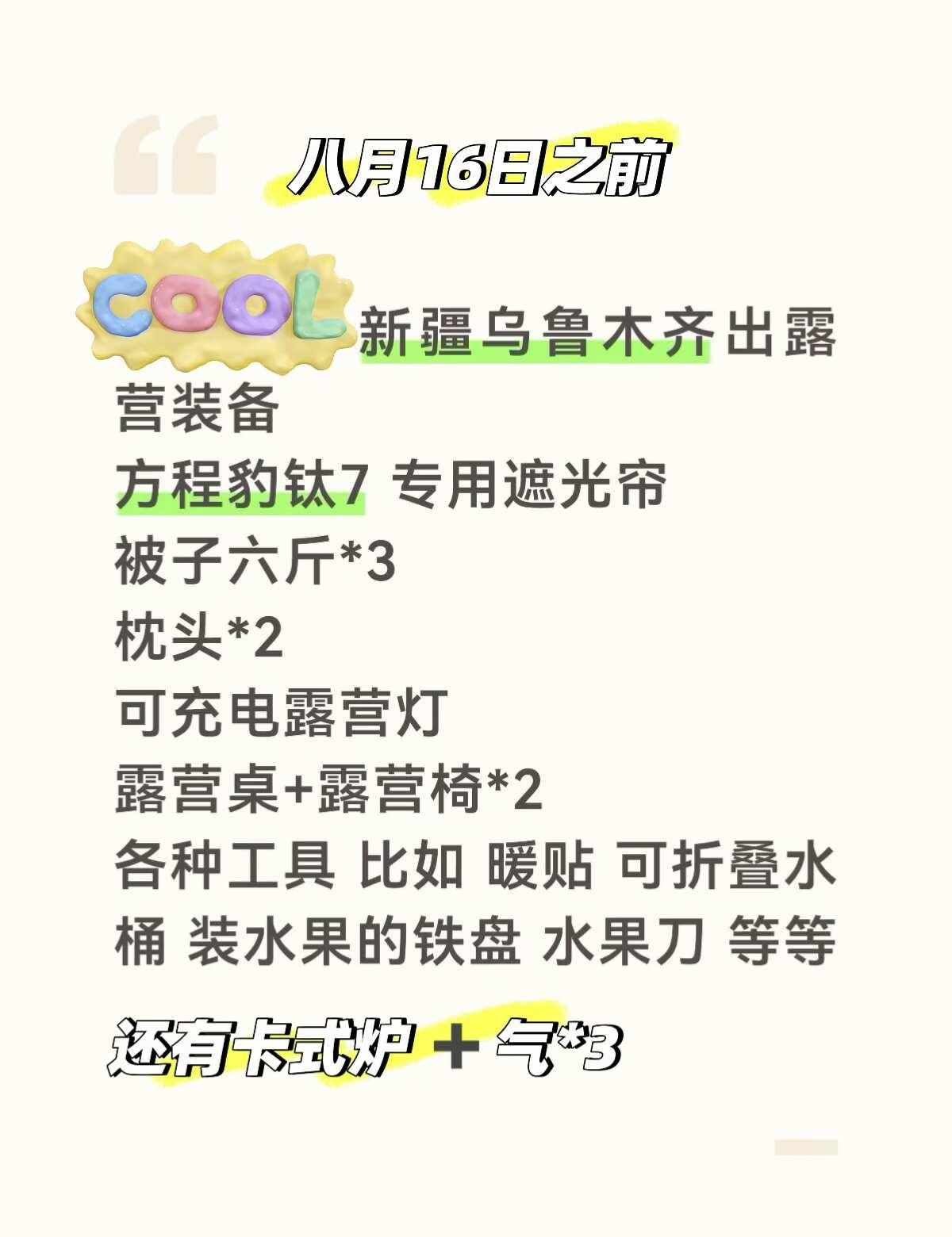 📍新疆 | 方程豹钛7专用
新疆 | 方程豹钛7专用
新疆旅游车宿用品
很齐全