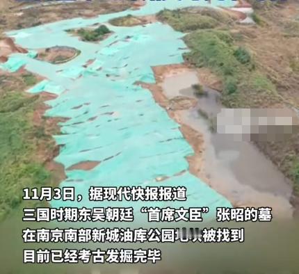在南京一公园内，发现了三国时期吴国重臣张昭的墓，目前已经完成考古挖掘，出土了金印