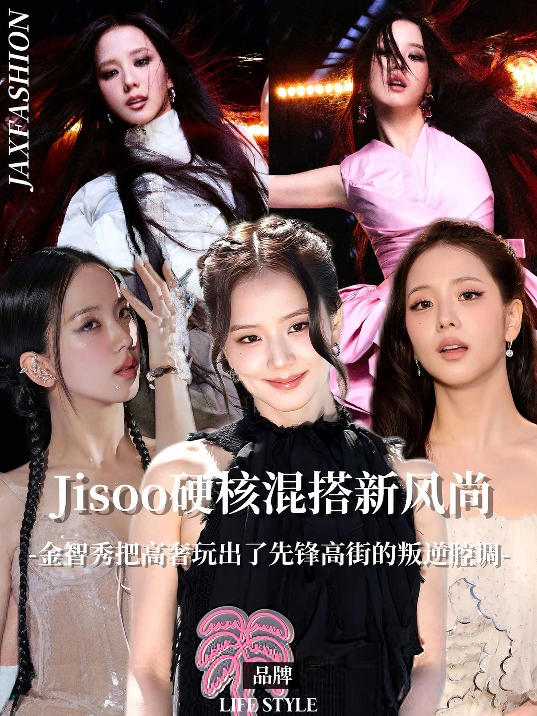 徒步鞋配高定？Jisoo这波硬核混搭我是服气的