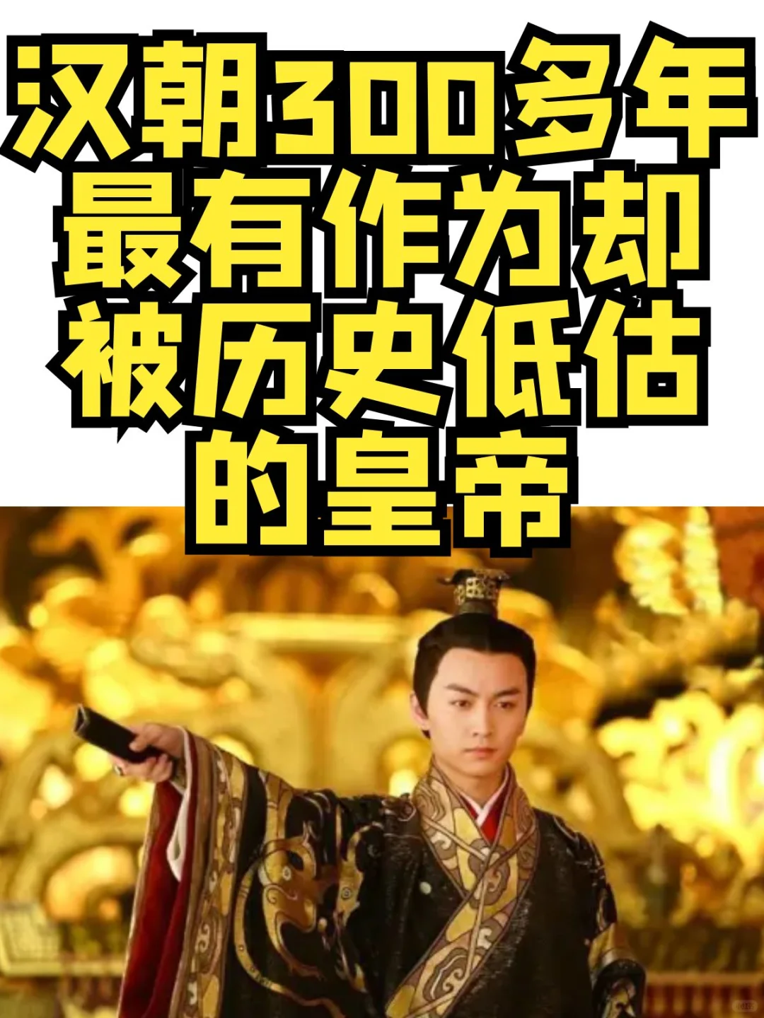 汉朝300多年最有作为却被历史低估的皇帝