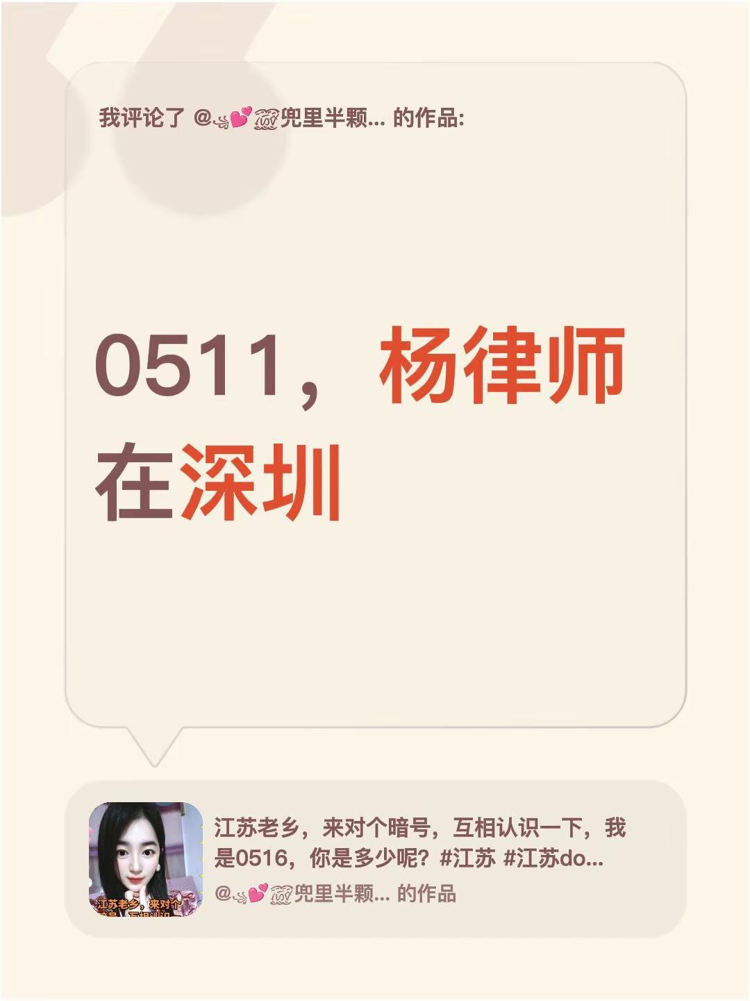 我评论了@꧁💕꫞꯭兜里半颗糖꫞💞꧂ 的作品：0511，杨律师在深圳
