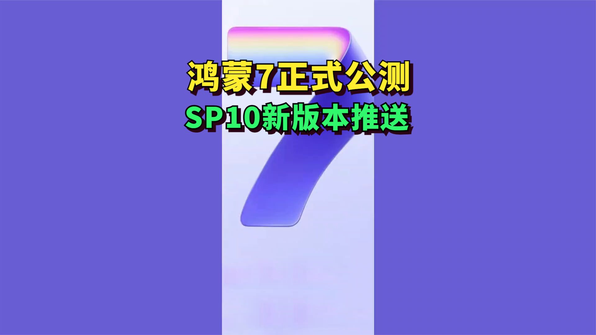 鸿蒙7公测启动，7.0.0.105SP10新版本推送！