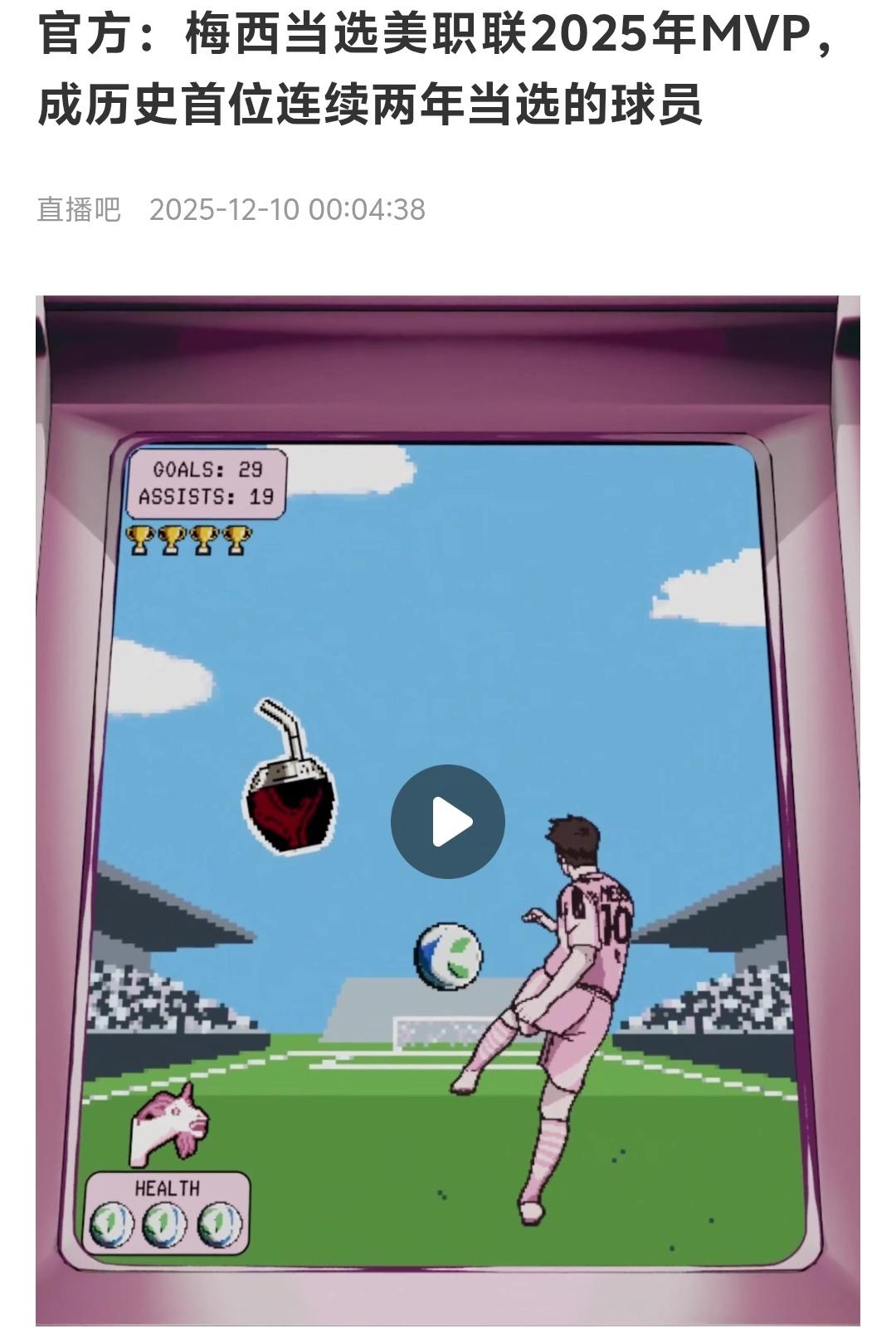 梅西又成了美职联MVP，看来美职联真的如今就是热捧梅西，梅西选择在美国职业足球大