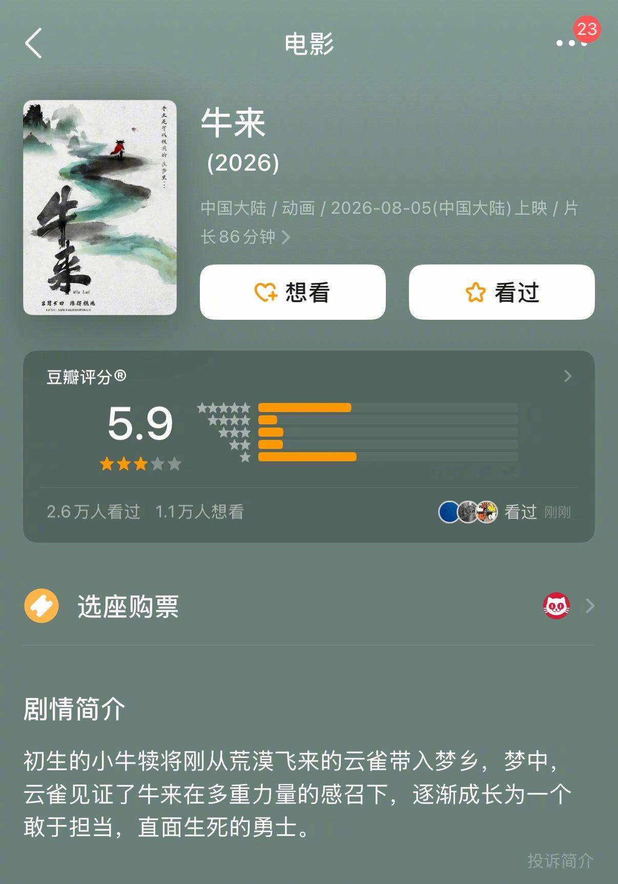 《牛来》豆瓣开分5.9分！ 