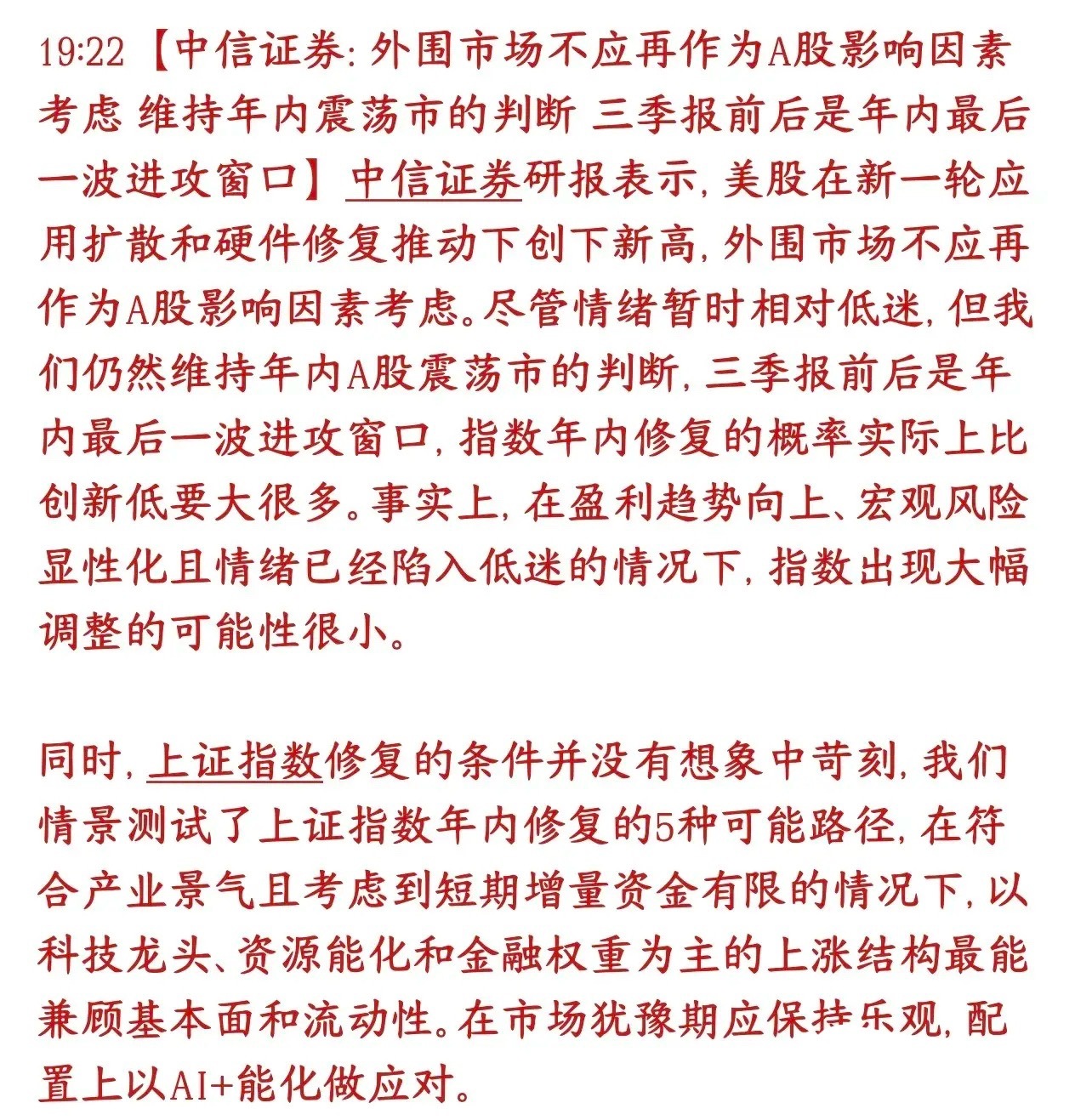 中信建议不要拿A股和美股比，重点要看三季度，并给出板块策略中信认为A股不用跟着美