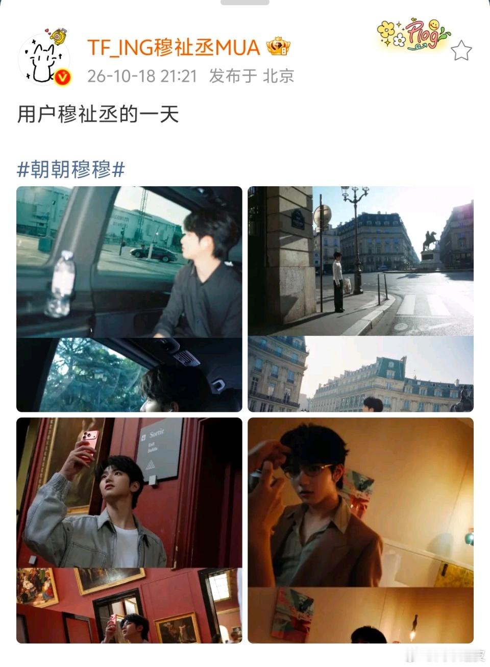 穆祉丞的一天 ​​​穆祉丞巴黎的一天 好帅 ​​​