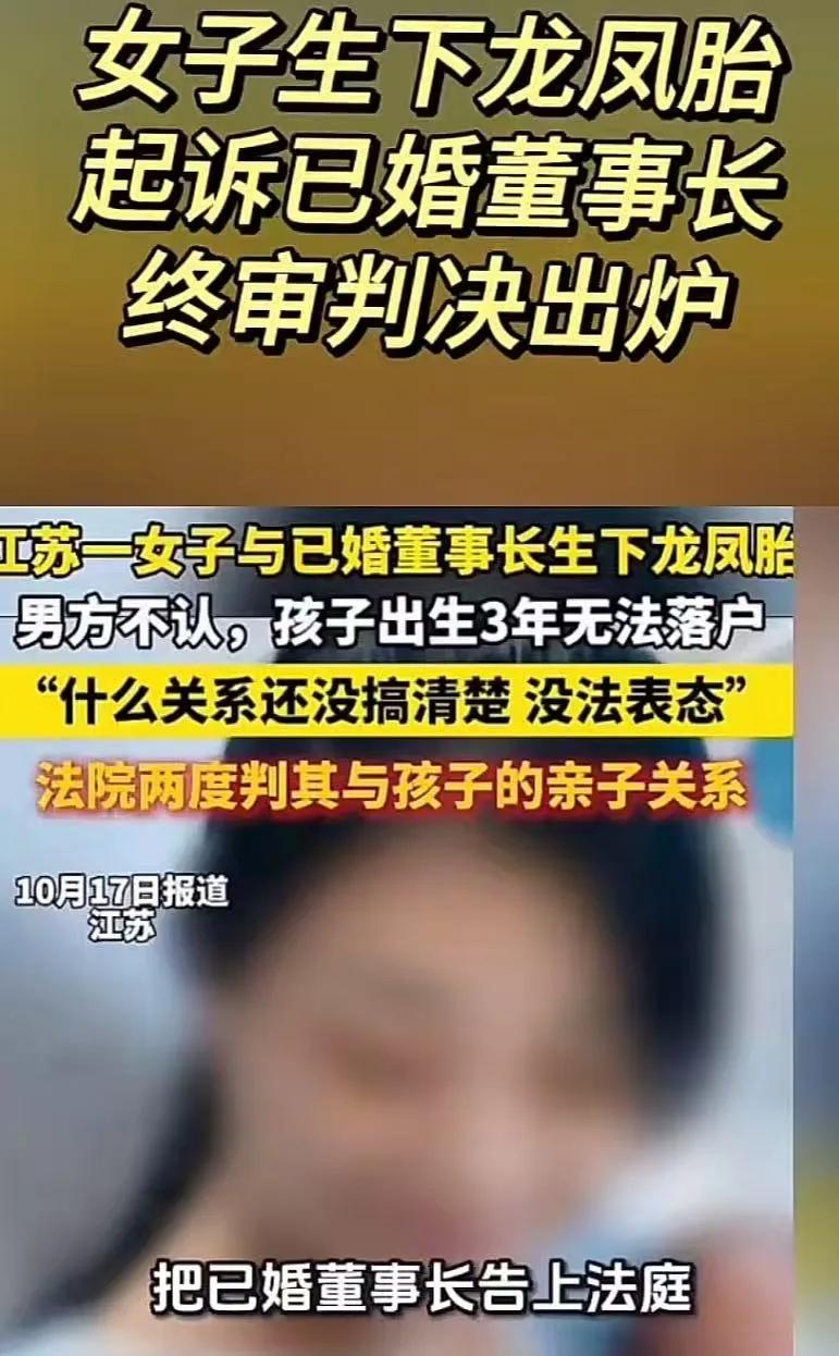江苏南通，一名已婚董事长和离异女子交往后，女方生下一对龙凤胎，他却一直不认，连法