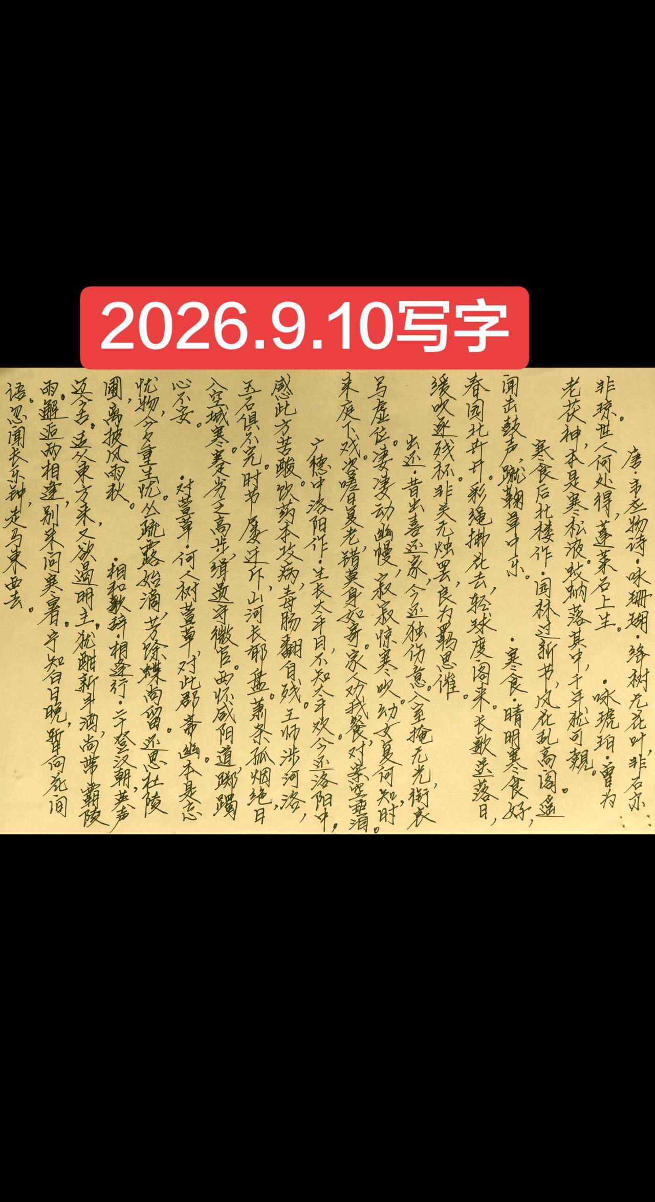 2026.9.10写字