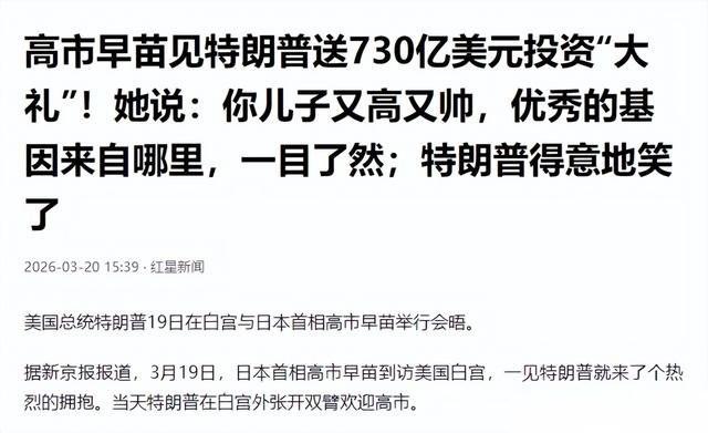 “珍珠港”，日本花了大力气想埋进土里的三个字。
结果呢？特朗普当着高市早苗的面，