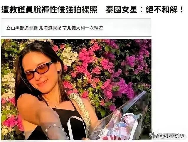 求助时遇上恶魔，
这世道的安全感去哪了？
泰国一名女星药物不适后全身瘫软，在家中