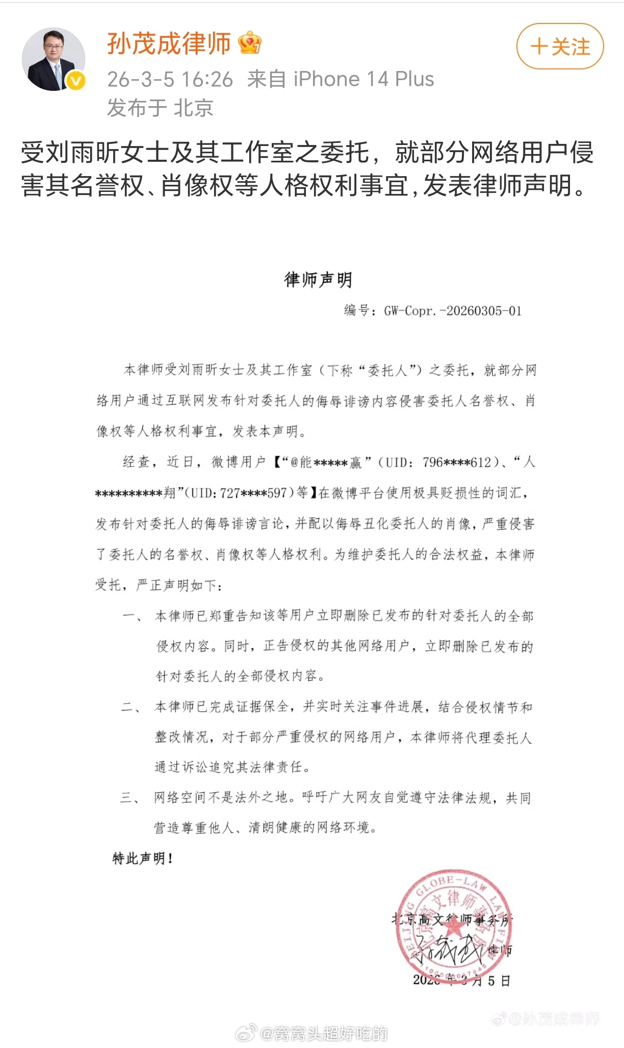 刘雨昕工作室公布告黑名单，针对恶意造谣诽谤的黑粉提起诉讼中，网络非法外之地，支持