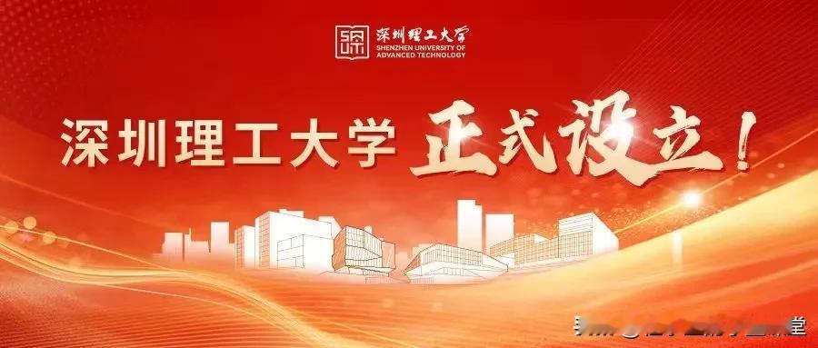 确定了！确定了…
深圳理工大学#子墨高考志愿填报资讯# 
2024年将在广东省内