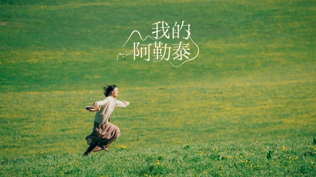 写出《我的阿勒泰》那么美好爱情的李娟，感情经历真是一塌糊涂，还被亲戚断言：将来肯