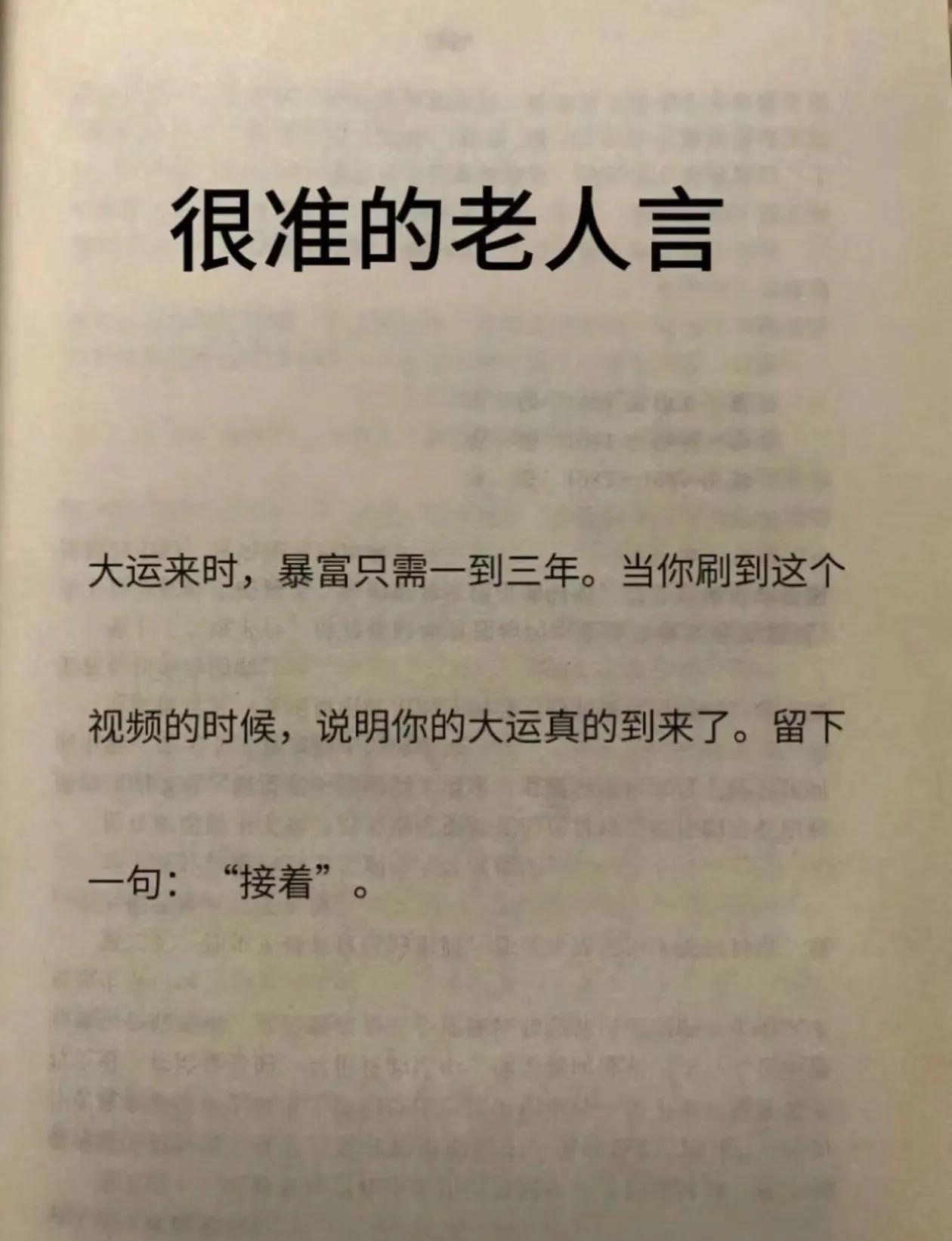 很准的一句老人言