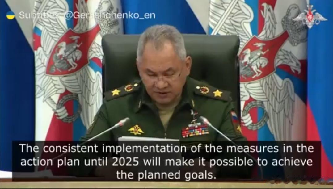 绍伊古在国防部会议上意外透露：所谓的“特别军事行动”将持续到2025年。为什么是