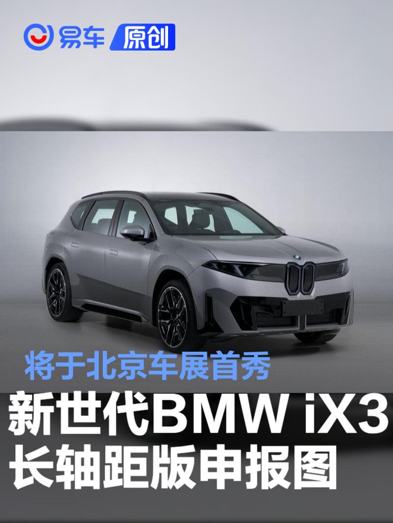 新世代BMW iX3长轴距版申报图 将于北京车展首秀
