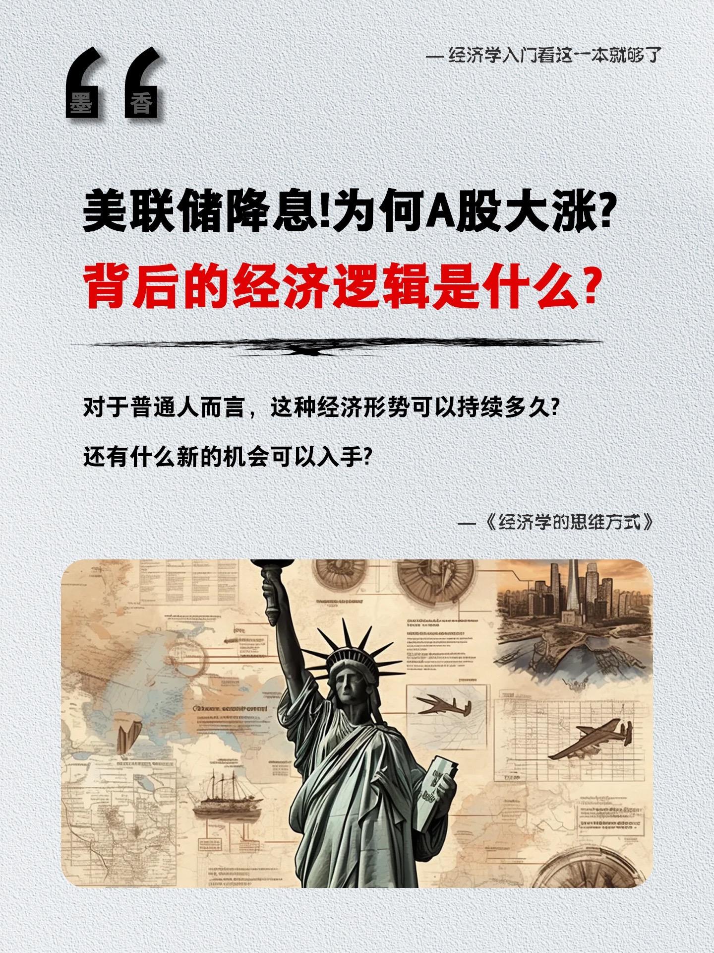 美联储降息！为何A股大涨？背后的经济逻辑是什么？对于普通人而言，这种经...