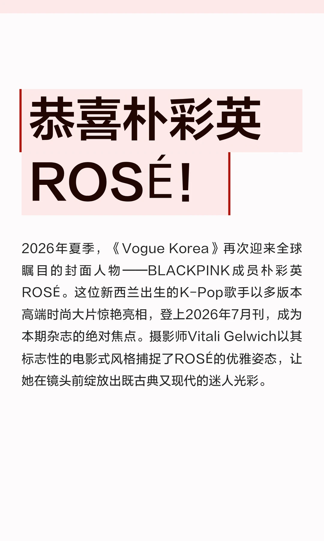 恭喜朴彩英ROSÉ！