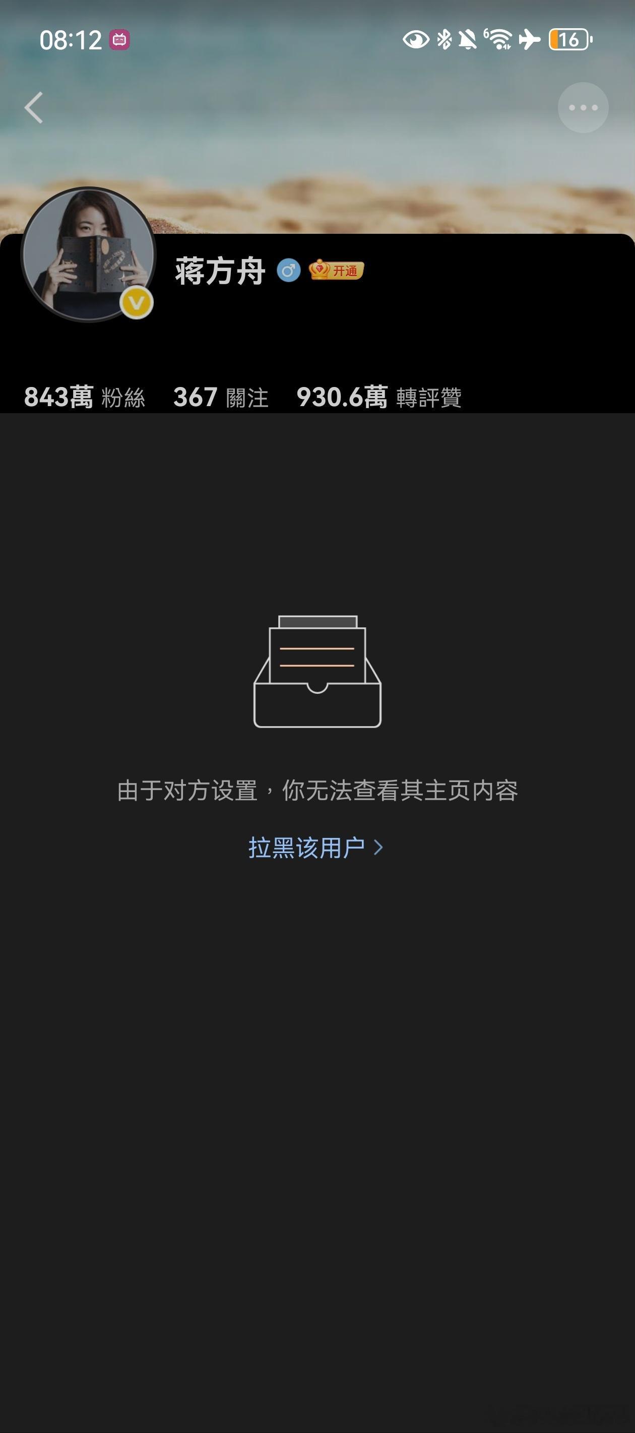 蒋方舟事件大反转才发现这东西已经给我拉黑了，这货格局可想而知。发个道歉都病句连篇