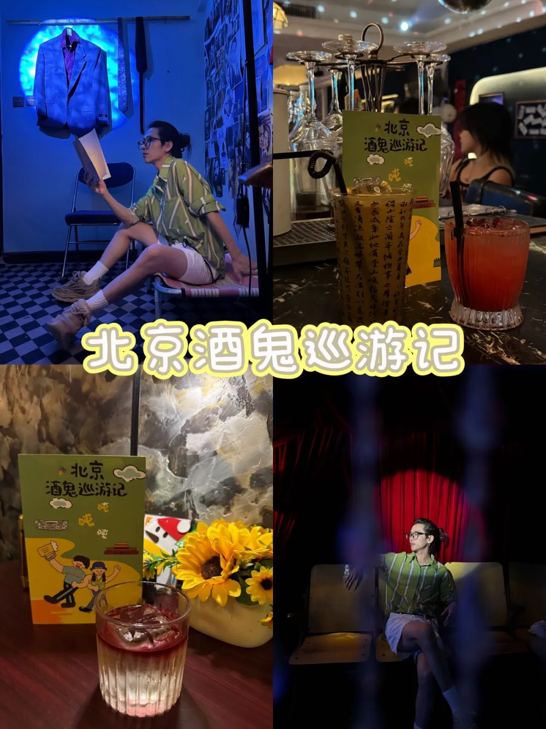 北京酒鬼巡游记，首选三里屯路线 第一次参加酒鬼巡游记 北京180+ba...