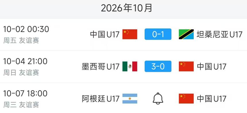 北京时间10月7日18：00，星期三，中国U17迎来第三场热身赛，对手是阿根廷U