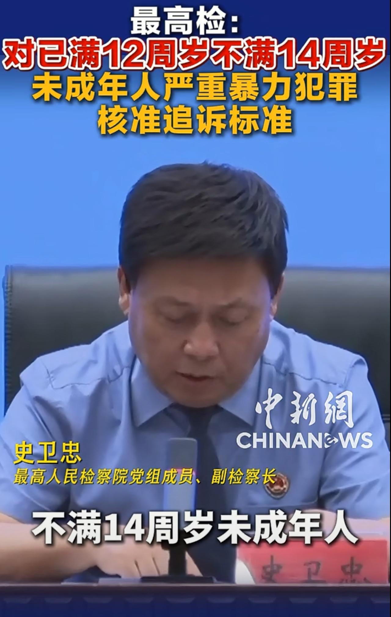 未成年杀人不犯法再也嚣张不起来！
最高检:对已满12周岁、不满10周岁未成年人实