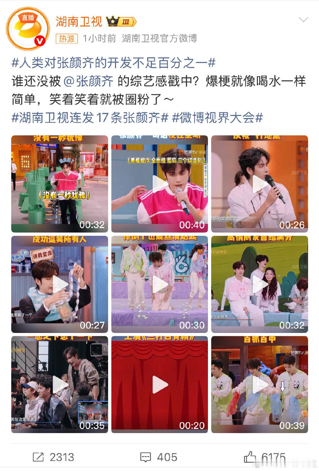 湖南卫视连发17条张颜齐人类对张颜齐的开发不足百分之一 谁还没看湖南卫视发的17