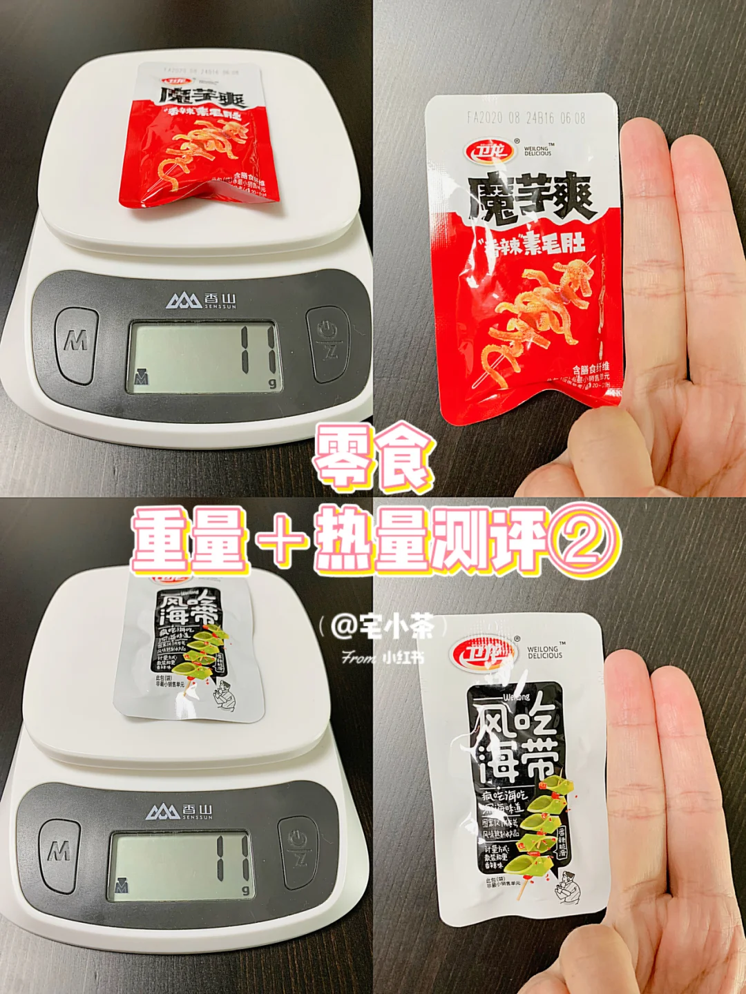 零食热量测评②卫龙魔芋爽/风吃海带