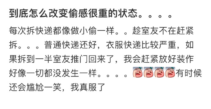 到底怎么改变偷感很重的状态。。。 ​​​