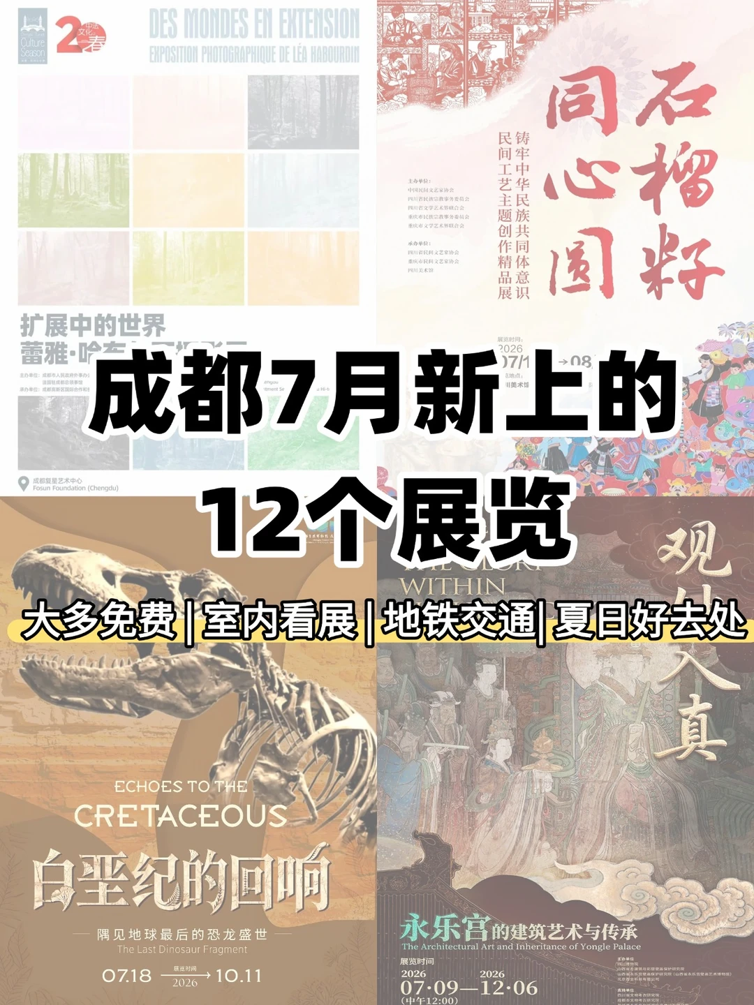 成都7月新上的12个展览！室内好去处