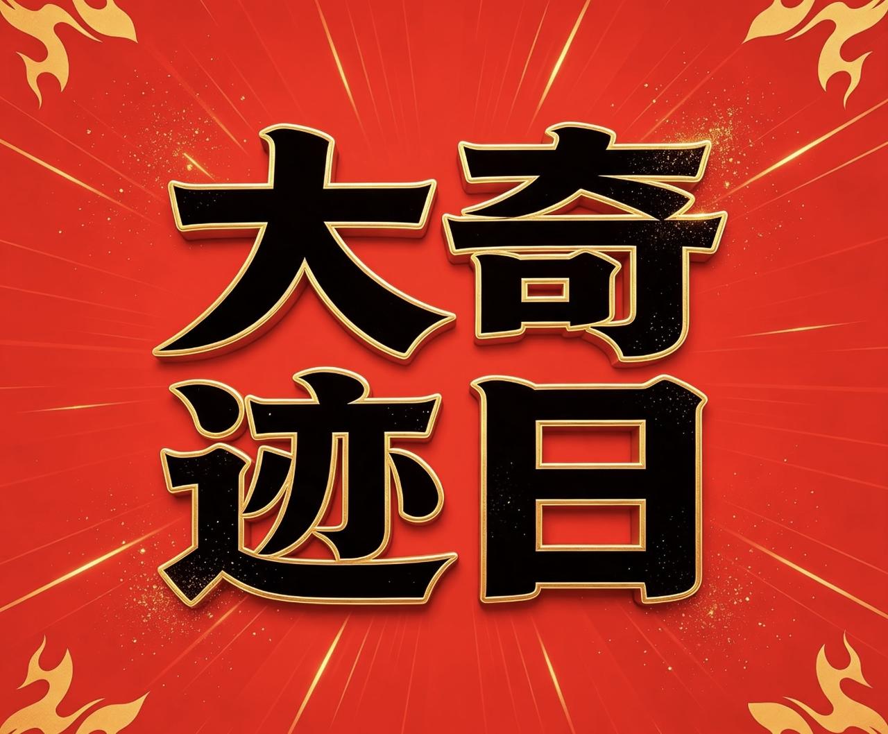 我确信，今日就是大奇迹日
