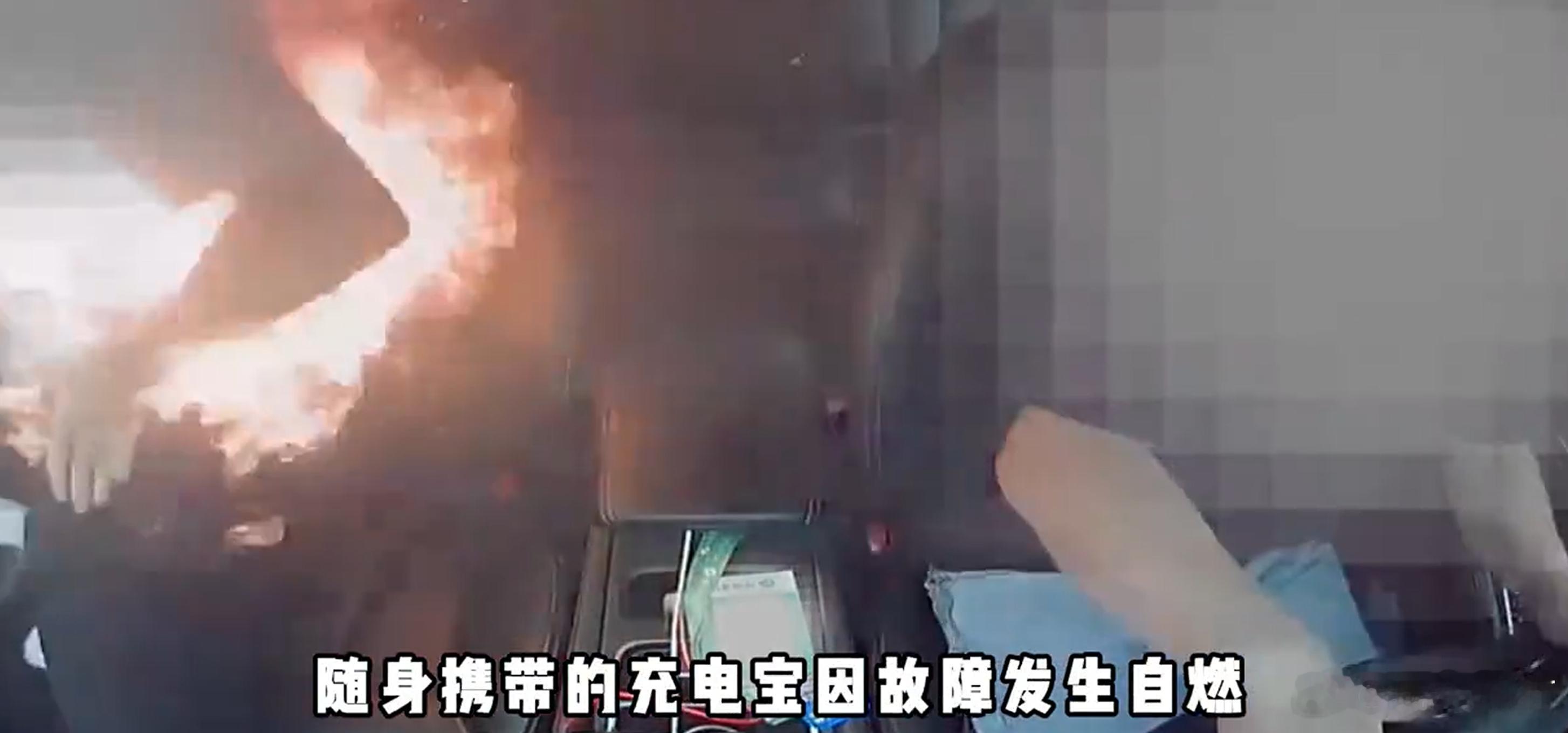 除了买3C标识充电宝建议各位司机，定时检查一下车上的灭火器男子乘车时充电宝爆燃扔