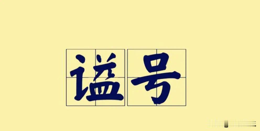 曾经最好的谥号，因为一个人的获取导致后人无人敢用彻底臭大街了

自宋之后，中国封