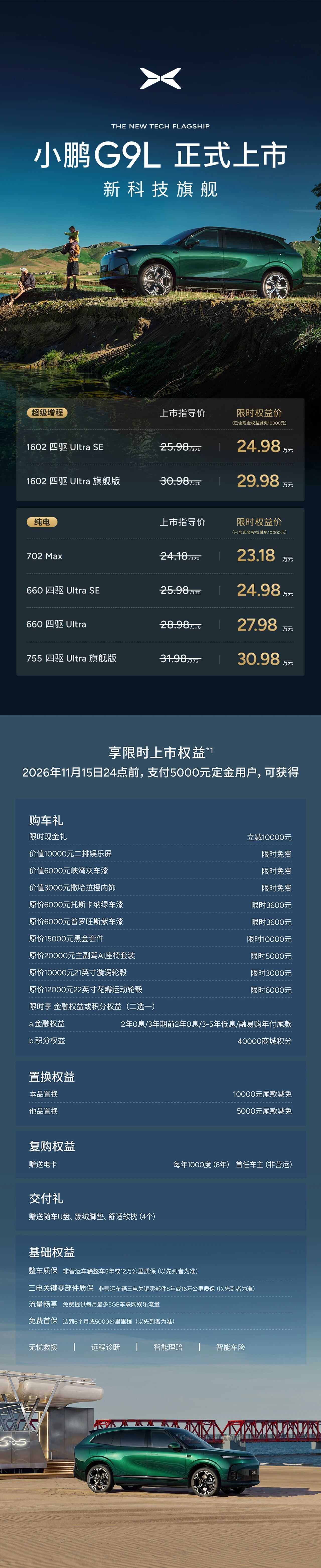 小鹏 G9 L 价格来了！纯电版本：- 702 两驱 Max：23.18 万元-