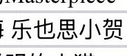 贺峻霖  我是说如果，如果后两天把“乐也思小贺”的长灯牌带进去并且举起来让他看到