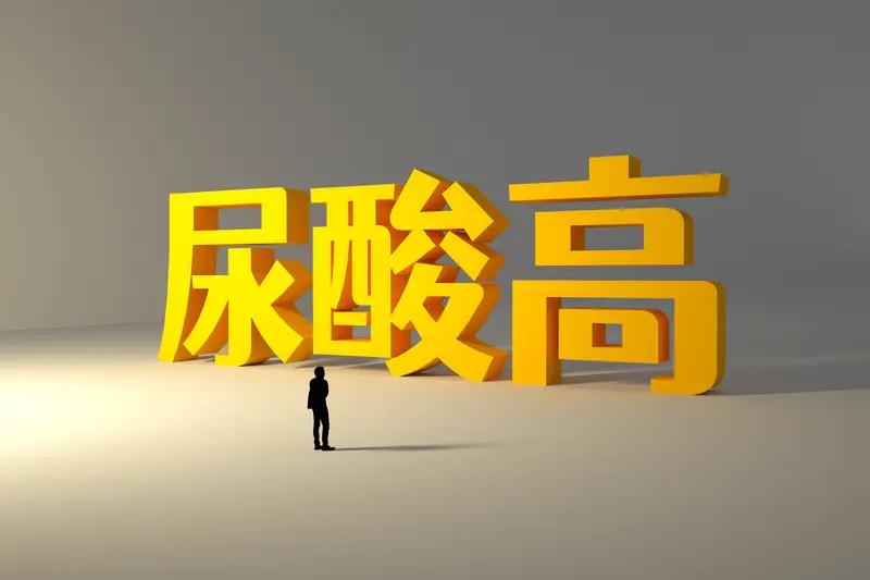 尿酸高有没有办法控制好? 尿酸高当然有办法控制好。我身边就有朋友尿酸高，后来慢慢