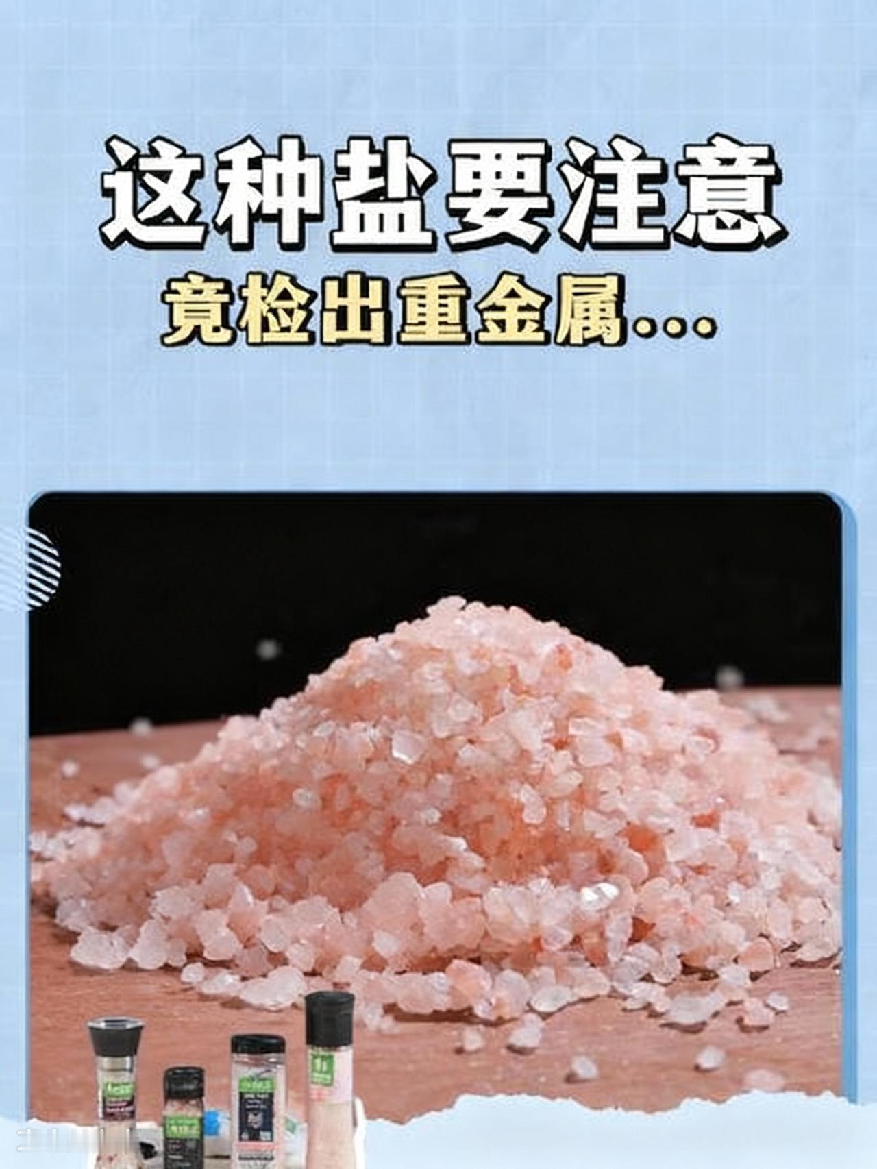 太离谱了！
240元1斤的玫瑰盐疯抢？检出重金属还不能当食用盐，这智商税谁交了？