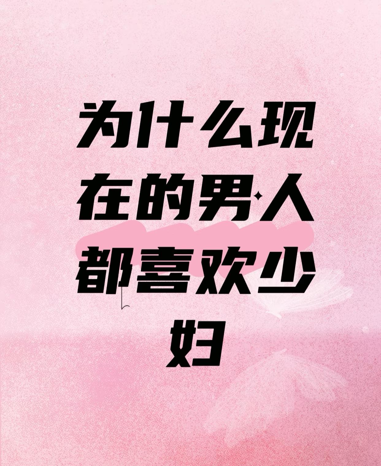 《我似乎懂了男性的审美》

不得不承认，随着年龄增长，我对异性的审美逐渐向男性靠