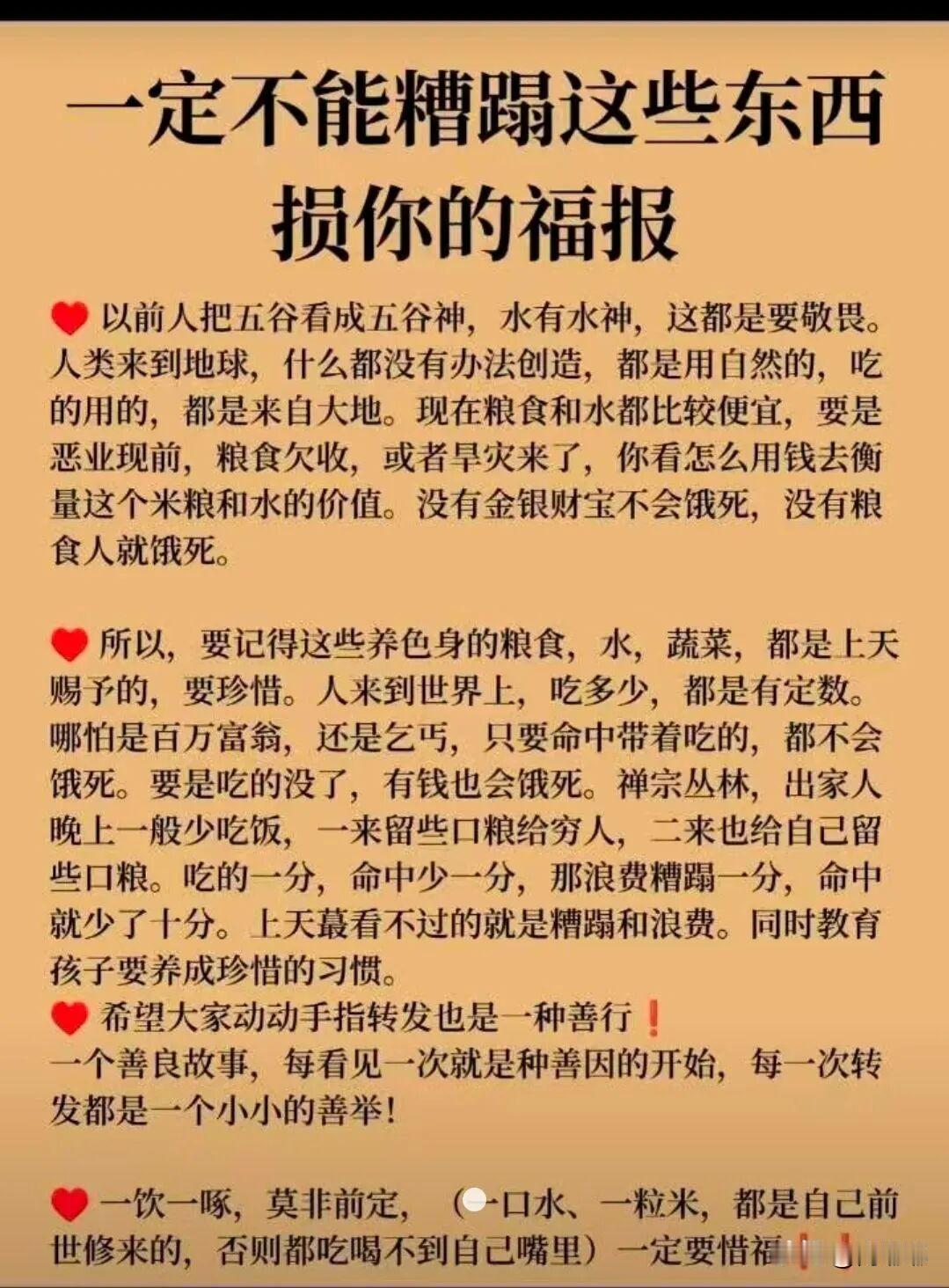 一定不能糟蹋这些东西，损你的福报。[祈祷]以前人们把五谷看成五谷神，这些都是要敬