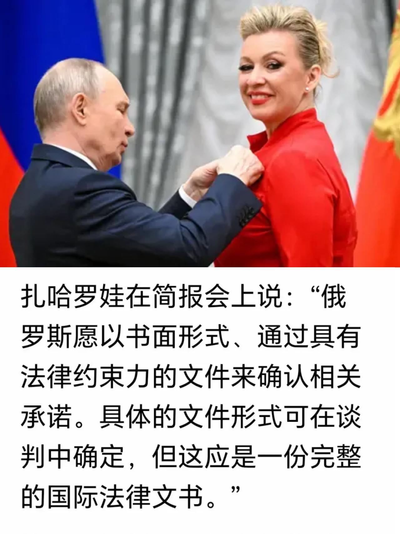 获得国家勋章后的扎哈罗娃发言更加犀利更有底气。
    近四年的俄乌冲突中，扎哈