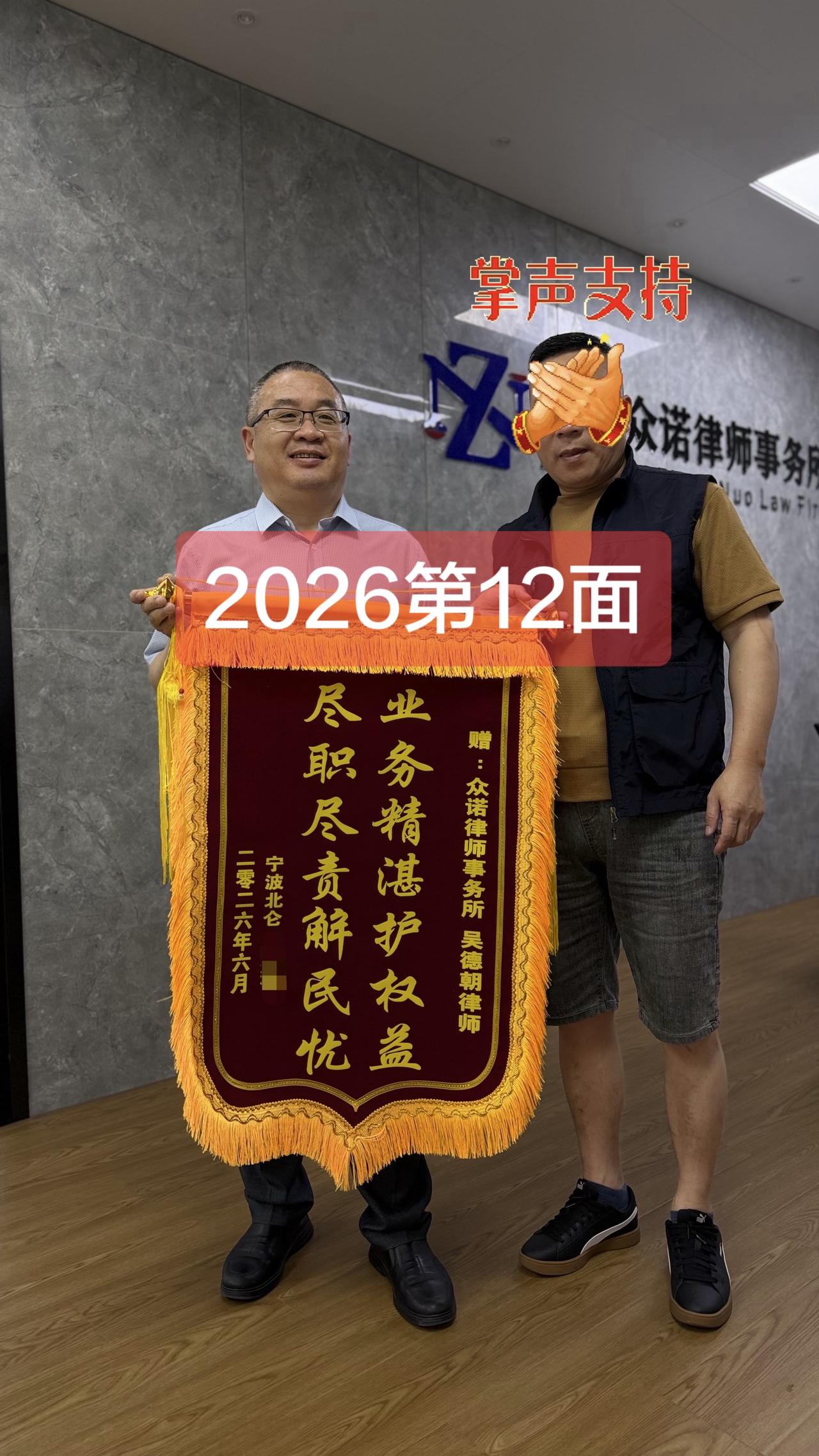 有位当事人工伤维权成功后，特意送来了一面锦旗表示感谢。收到这第12面锦旗，心里满