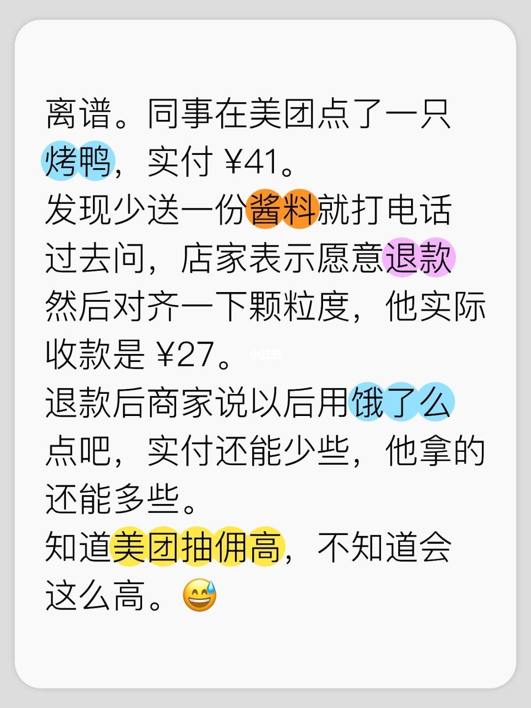 离谱。同事在美团点了一只烤鸭，实付 ¥41。 发现少送一份酱料就打电话...