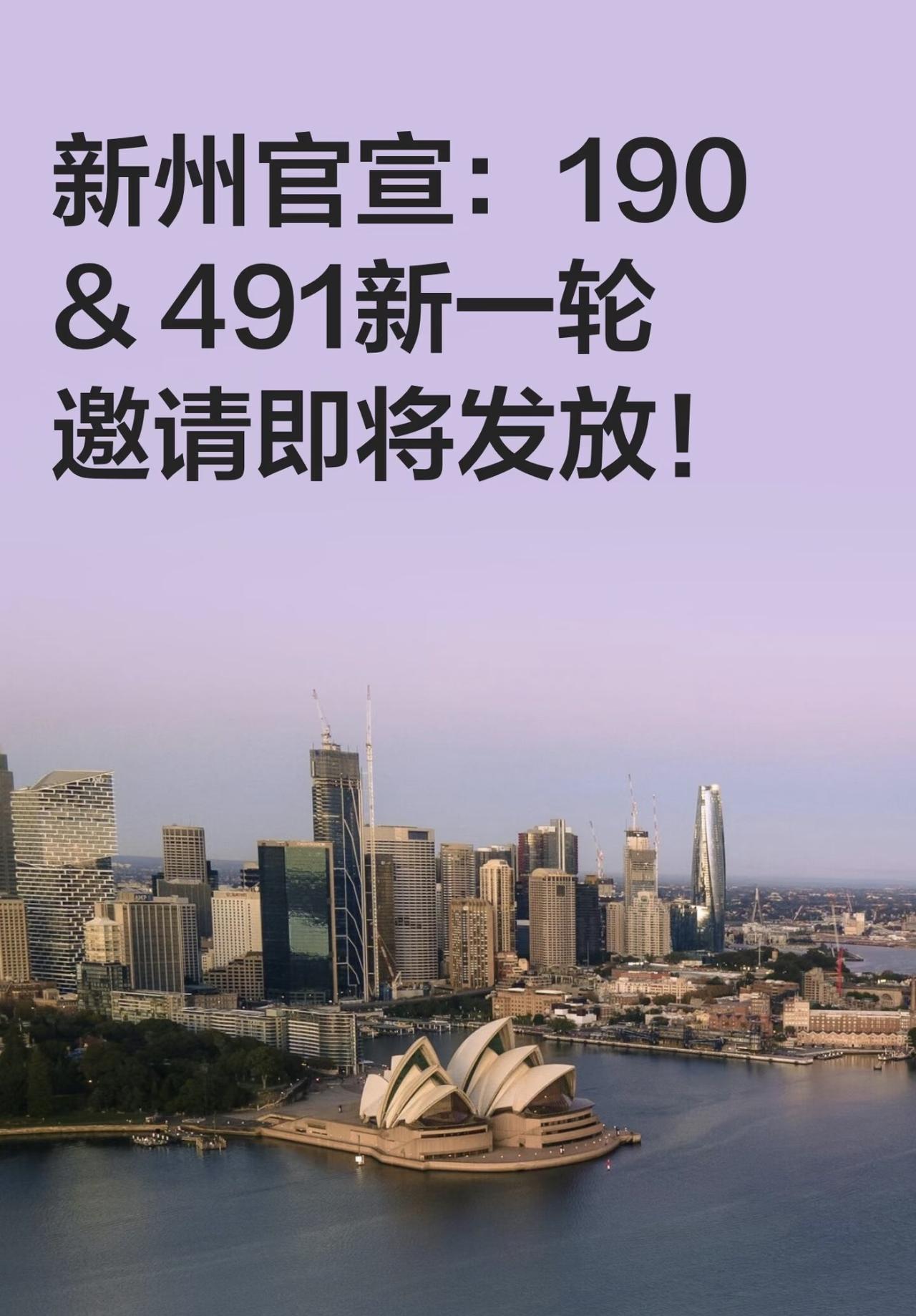 新州官宣：190 & 491新一轮邀请即将发放！

2026年4月初，新南威尔士