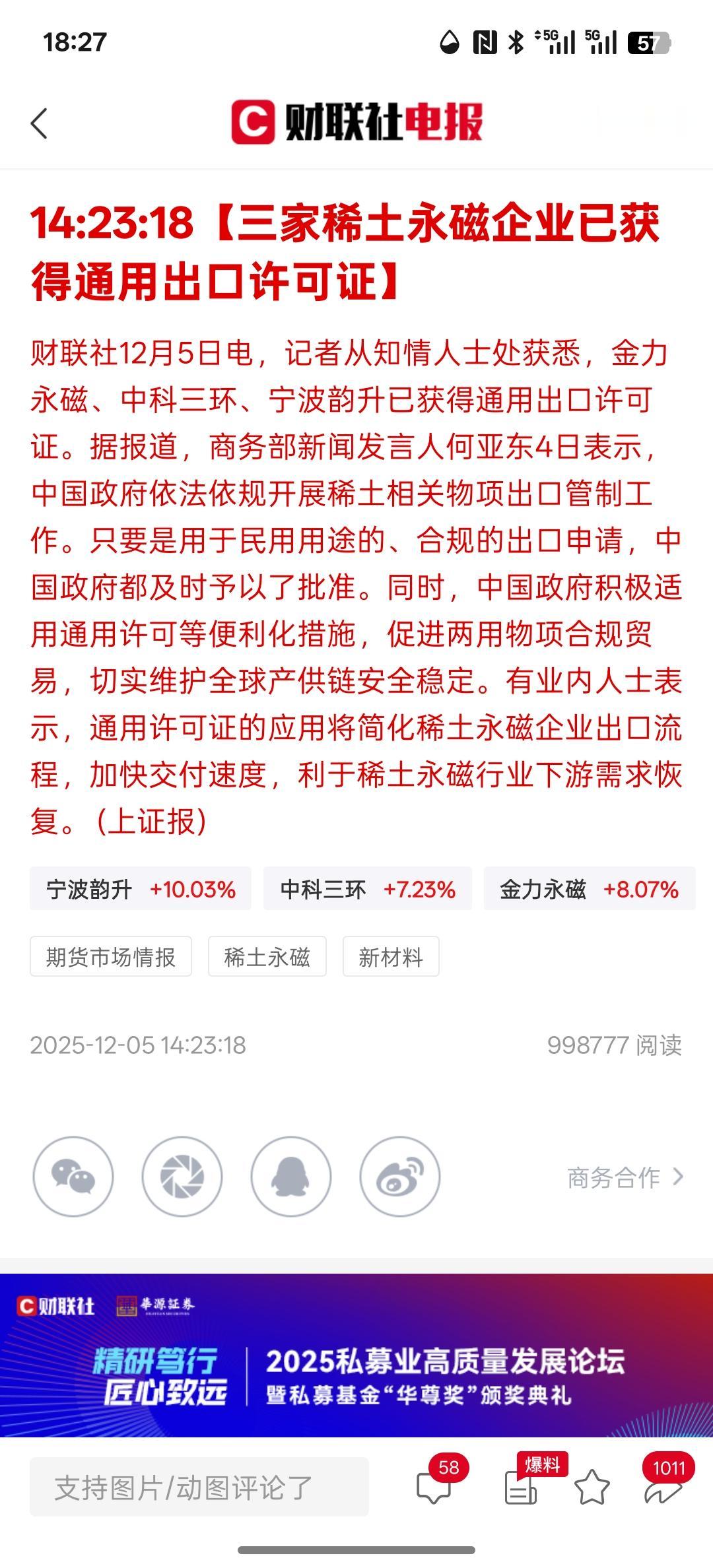 接下来还不准追着他跑，【三家稀土永磁企业已获得通用出口许可证】这三家公司获得了出