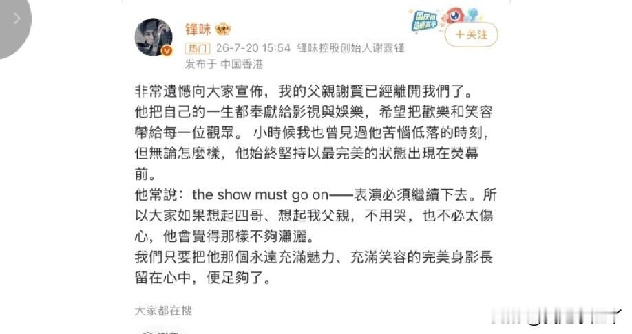 89岁的谢贤走了，一代传奇落幕，刚看到这个消息时还是挺震惊的！

谢霆锋发文悼念
